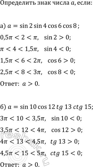 ����������� ���������� ���� ����� �, ����:�) a=sin(2)sin(4)sin(6)cos(8);�)...