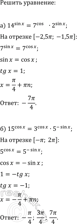 ����������� ������ ��������� � ������� ��� ����� �� ��������� ����������:�) 14^sin(x)=7^cos(x)�2^sin(x), [-2,5?; -1,5?];�) 15^cos(x)=3^cos(x)�5^(-sin(x)), [-?;...