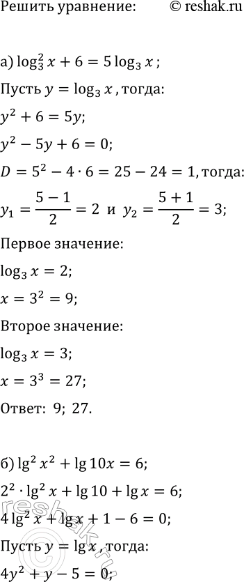 ����������� ������ ��������� ������� �������� ����� ����������:�) (log_3(x))^2+6=5log_3(x);   �) (log_5(x))^2+8=6log_5(x);�) lg^2(x^2)+lg(10x)=6;   �)...
