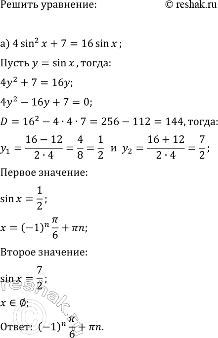 ����������� ������ ��������� ������� �������� ����� ����������:�) 4sin^2(x)+7=16sin(x);   �) 2cos^2(x)-7cos(x)-4=0;�) 7-9cos(2x)=42cos(x);   �)...