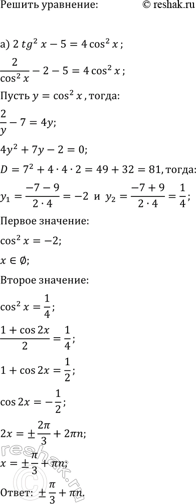 ����������� ������ ��������� ������� �������� ����� ����������:�) 2tg^2(x)-5=4cos^2(x);   �) 4sin^2(x)=4-9tg^2(x);�) 3ctg^2(x)+2cos^2(x)=4;   �)...