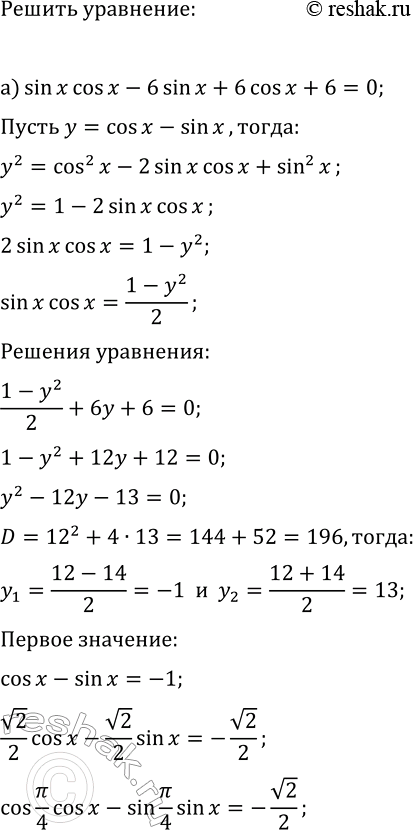 ����������� ������ ��������� ������� �������� ����� ����������:�) sin(x)cos(x)-6sin(x)+6cos(x)+6=0;�)...