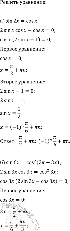 ����������� ������ ��������� ������� ���������� �� ���������:�) sin(2x)=cos(x);   �) 2sin(2x)=sin(4x);�) sin(6x)=cos^2(2?-3x);   �)...