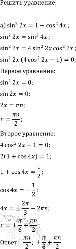 ����������� ������ ���������:�) sin^2(2x)=1-cos^2(4x);�) cos(3x)+cos(9x)-cos(6x)=0;�) cos^2(3x)-sin^2(3x)=cos(8x);�)...