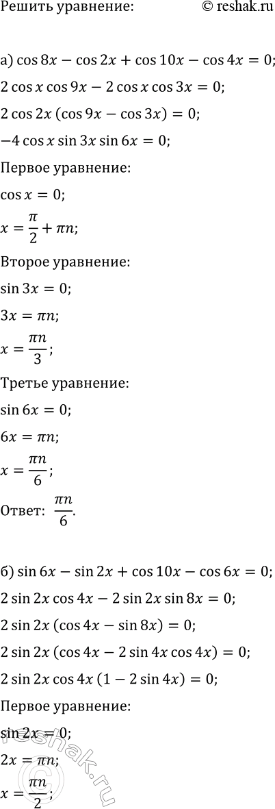 ����������� ������ ���������:�) cos(8x)-cos(2x)+cos(10x)-cos(4x)=0;�) sin(6x)-sin(2x)+cos(10x)-cos(6x)=0;�) sin(6x)+sin(2x)+sin(12x)-sin(4x)=0;�)...