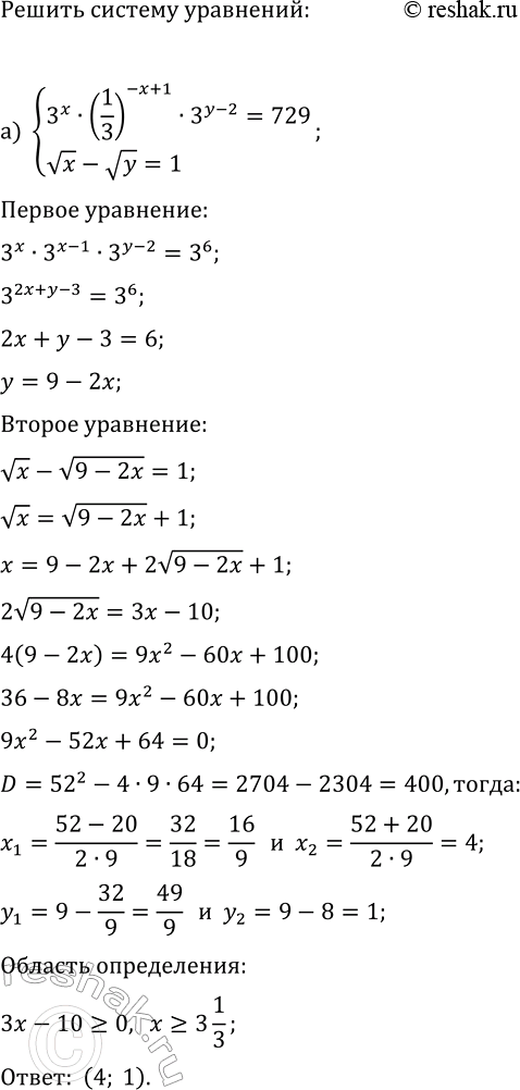 ����������� ������ ������� ���������:�) {3^x�(1/3)^(-x+1)�3^(y-2)=729, vx-vy=1};�) {x^(1/3)+y^(1/3)=5, xy=216};�) {4^x�0,5^x�0,25^(-y)=512, vx+2vy=5};�) {x^(1/4)-y^(1/4)=1,...