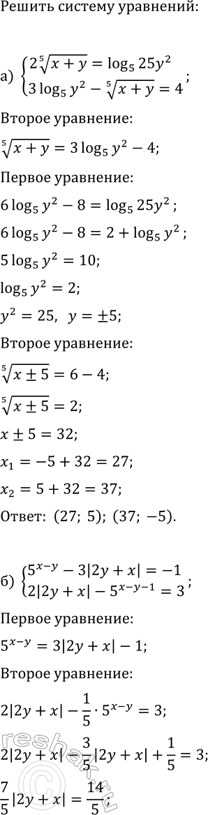 ����������� ������ ������� ���������:�) {2(x+y)^(1/5)=log_5(25y^2), 3log_5(y^2)-(x+y)^(1/5)=4};�) {5^(x-y)-3|2y+x|=-1, 2|2y+x|-5^(x-y-1)=3};�) {3(x+y)^(1/3)=log_2(16x^2),...
