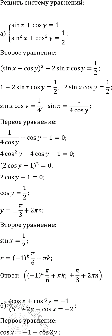 ����������� ������ ������� ���������:�) {sin(x)+cos(y)=1, sin^2(x)+cos^2(y)=1/2};�) {cos(x)+cos(2y)=-1, 5cos(2y)-cos(x)=-2};�) {cos(x)+sin(y)=0,5, cos^2(x)+cos^2(y)=1,25};�)...