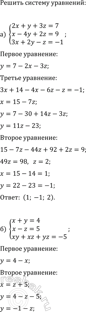 ����������� ������ ������� ��� ��������� � ����� �����������:�) {2x+y+3=7, x-4y+2z=9, 3x+2y-z=-1};�) {x+y=4, x-z=5, xy+xz+yz=-5};�) {x-2y+3z=-9, 3x+y-2z=9, 2x-3y-4z=4};�)...