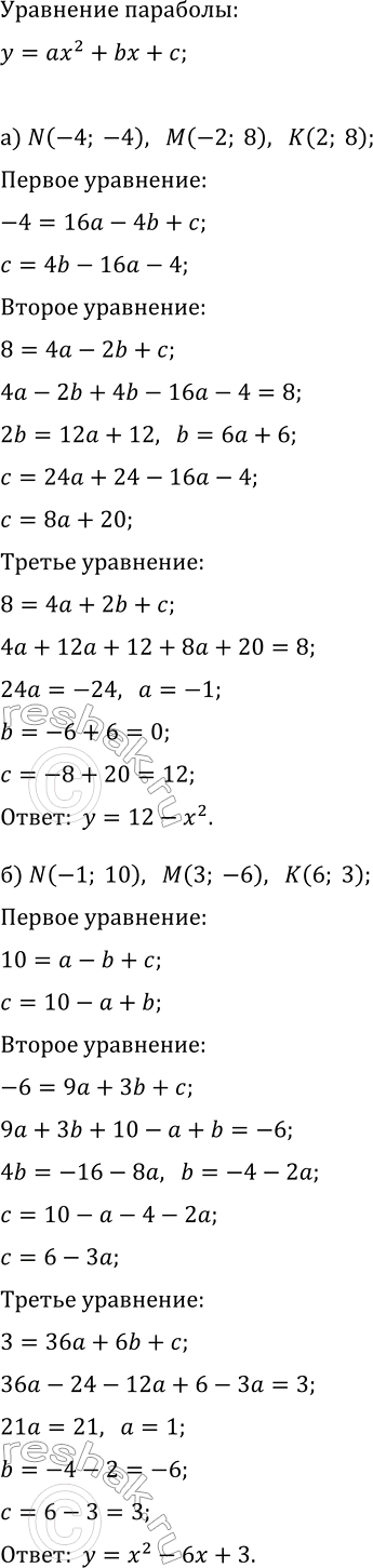 ����������� ��������� ��������� �������� y=ax^2+bx+c, ���������� ����� ����� N, M, K:�) N(-4; -4), M(-2; 8), K(2; 8);�) N(-1; 10), M(-1; 6), K(6;...