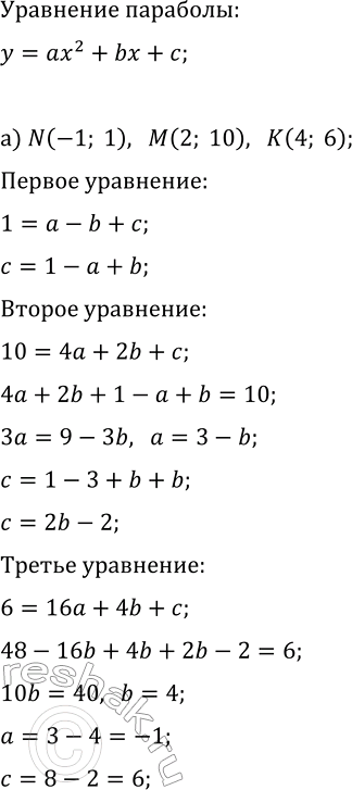 ����������� ��������� � ������������� ������� ��������� xOy �������� y=ax^2+bx+c, ���� ��������, ��� ��� �������� ����� ����� N, M, K:�) N(-1; 1), M(2; 10), K(4; 6);�) N(-4;...