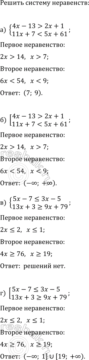 ����������� ������ ������� ��� ������������ ����������:�) {4x-13>2x+1, 11x+72x+1,...