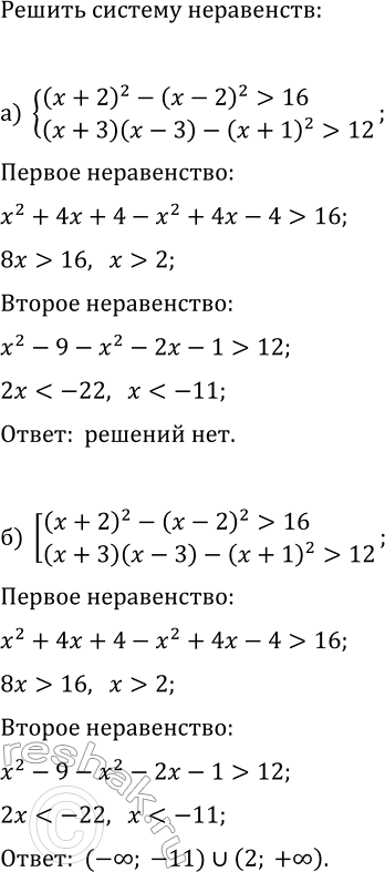 ����������� ������ ������� ��� ������������ ����������:�) {(x+2)^2-(x-2)^2>16, (x+3)(x-3)-(x+1)^2>12};�) [(x+2)^2-(x-2)^2>16, (x+3)(x-3)-(x+1)^2>12];�) {(x-3)^2-(x+3)^2?24,...