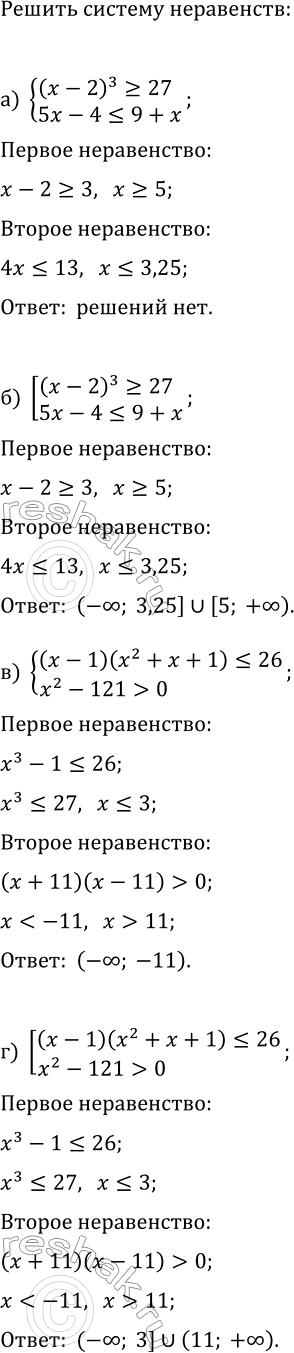 ����������� ������ ������� ��� ������������ ����������:�) {(x-2)^3?27, 5x-4?9+x};�) [(x-2)^3?27, 5x-4?9+x];�) {(x-1)(x^2+x+1)?26, x^2-121>0};�) [(x-1)(x^2+x+1)?26,...