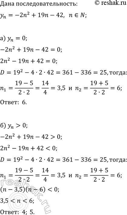 ����������� ��� ������������������ y_n=-2n^2+19n-42, n?N, ������� ��� �������� n, ��� �������:�) y_n=0;   �) y_n>y_(n+1);�) y_n>0;   �)...