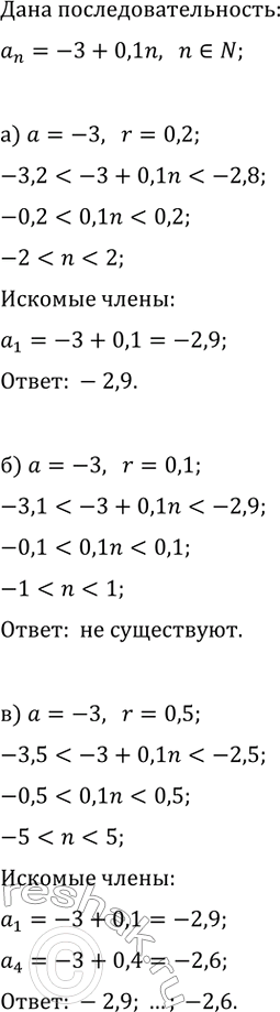 ����������� ����������� ��� �������� ������������������ a_n=-3+0,1n, n?N, ������� ����������� ����������� ����� � �������� r:�) a=3, r=0,2;   �) a=-3, r=0,5;   �) a=4,...
