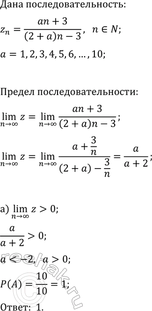 ����������� � ������������������ z_n=(an+3)/((2+a)n-3), n?N, �������� ������������ � ������� �������� �� ����� 1, 2, ..., 10. ������� ����������� ����, ��� (x>?)lim(z_n):�)...
