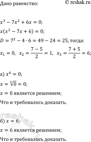 ����������� ��������, ��� ������ �� ������� �� � �� �������� ����������� �������� �������������� ��������� x^3-7x^2+6x=0:�) x^6=0;   �) x=0 ��� x=6;�) x=6;   �)...