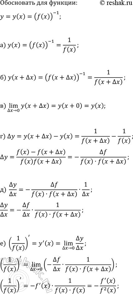 ����������� ��� ������� y=y(x)=(f(x))^(-1) ���������, ���:�) y(x)=1/f(x);   �) ?y=-?f/(f(x)?f(x+?x));�) y(x+?x)=1/f(x+?x);   �) ?y/?x=-?f/?x�1/(f(x)�f(x+?x));�)...