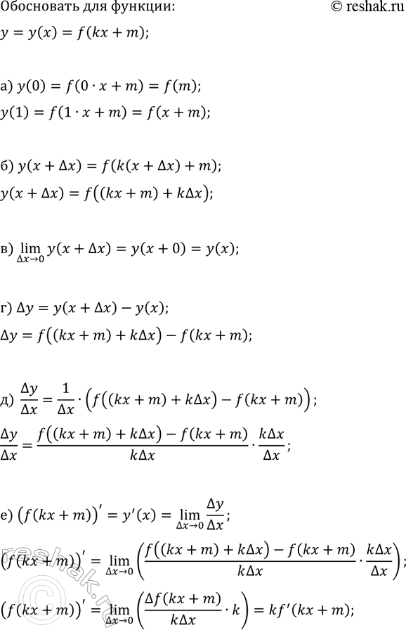 ����������� ��� ������� y=y(x)=f(kx+m) ���������, ���:�) y(0)=f(m), y(1)=f(k+m);�) y(x+?x)=f((kx+m)+k?x);�) (?x>0)lim(y(x+?x))=y(x);�) ?y=f((kx+m)+k?x)-f(kx+m);�)...