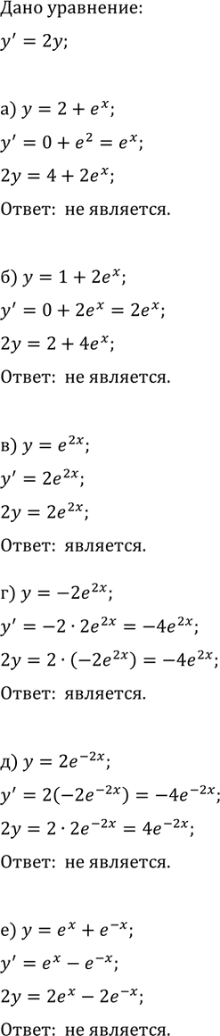 ����������� ����� �� ��������� ������� �������� �������� ����������������� ��������� y'=2y, � ����� �� ��������:�) y=2+e^x;   �) y=e^(2x);   �) y=2e^(-2x);�) y=1+2e^x;   �)...