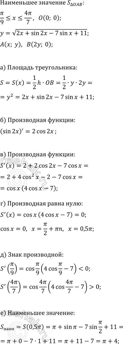 ����������� ������� ���������� �������� ������� ������������ OAB, ��� � � ������ ���������, � � ����� �� ������� ������� y=v(2x+sin(2x)-7sin(x)+11), ?/9?x?4?/7, � � � ����� �� ���...
