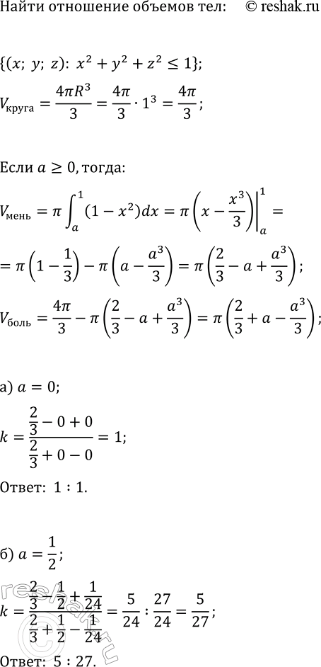 ����������� ��� {(�; �, z): x^2+y^2+z^2?1} ��������� ���������� x=a �� ��� ����� (���. 133).������� ��������� ������� ������� � ������� ������ ���:�) a=0;   �) a=-1/2;   �)...
