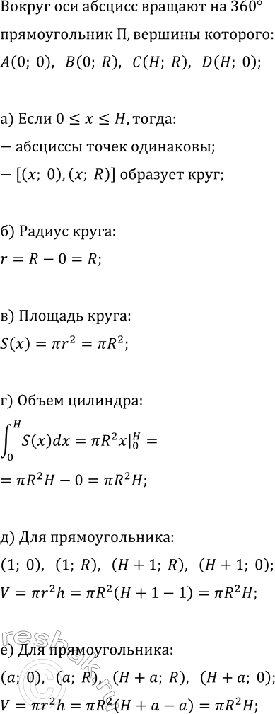 ����������� ������������� � � ��������� (0; 0), (0; R), (�, R), (�; 0) ������� �� 360� ������ ��� ��.4. ���������, ���:�) ��� ������� 0?x?H ������� [(�; 0), (�; R)] ��������...