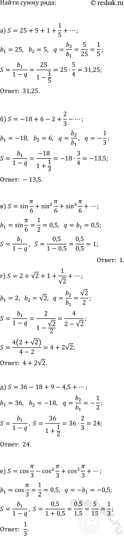 ����������� ������� �����:�) sin(?/6)+sin^2(?/6)+sin^3(?/6)+...+sin^n(?/6)+...;�) cos(?/3)-cos^2(?/3)+cos^3(?/3)-...+(-1)^(n+1)cos^n(?/3)+......