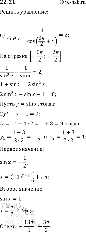  22.21.      ,   :) 1/sin^2(x)+1/cos(3?/2+x)=2, [-5?/2; -3?/2];) 1/cos^2(x)+1/sin(7?/2-x)=2, (1;...