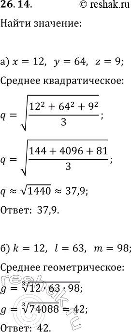  26.14. )   q   , , z    q=v((x^2+y^2+z^2)/3).   ,  x=12, y=64, z=9.) ...
