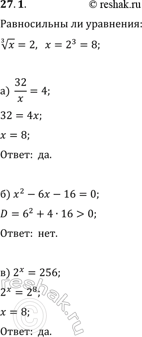  27.1.    x^(1/3)=2   :) 32/x=4;   ) |x-3|=5;) x^2-6x-16=0;   ) (2x^2-16x)/x=0;) 2^x=256;   )...