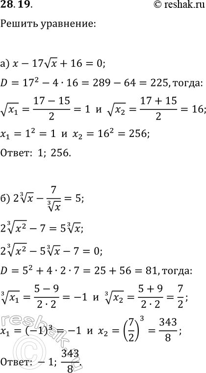  28.19.      :) x-17vx+16=0;   ) x-7vx+12=0;) 2x^(1/3)-7/x^(1/3)=5;   )...