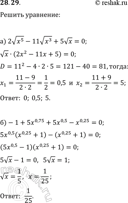 28.29.      :) 2v(x^5)-11v(x^3)+5vx=0;) -1+5x^0,75+5x^0,5-x^0,25=0;) 3(x^7)^(1/3)-23(x^4)^(1/3)+14x^(1/3)=0;)...