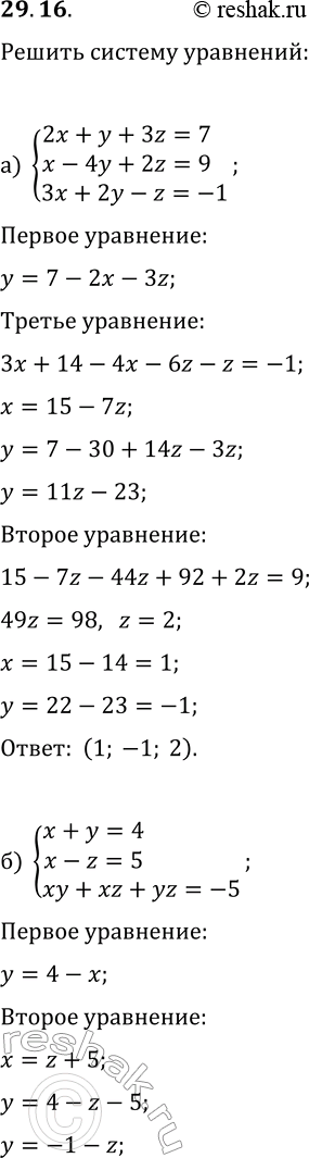  29.16.       :) {2x+y+3=7, x-4y+2z=9, 3x+2y-z=-1};) {x+y=4, x-z=5, xy+xz+yz=-5};) {x-2y+3z=-9, 3x+y-2z=9,...