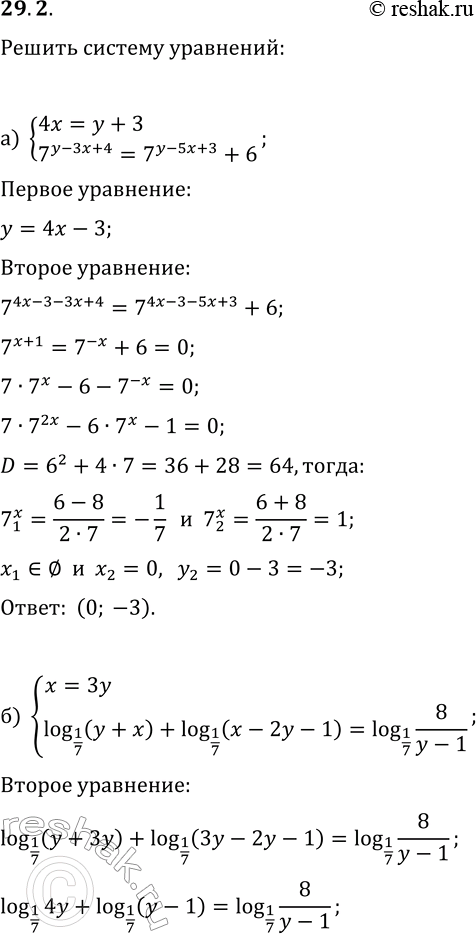  29.2.     :) {4x=y+3, 7^(y-3x+4)=7^(y-5x+3)+6};) {x=3y, log_(1/7)(y+x)+log_(1/7)(x-2y-1)=log_(1/7)(8/(y-1))};) {3y=x-2,...