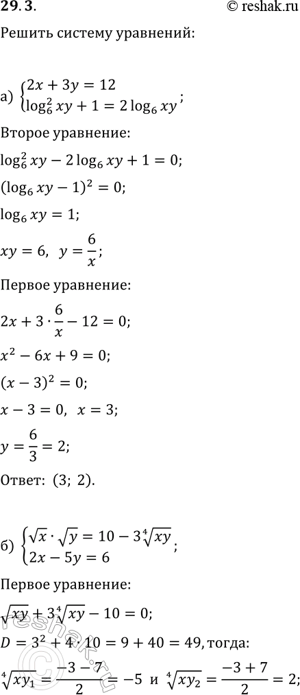  29.3.       :) {2x+3y=12, (log_6(xy))^2+1=2log_6(xy)};) {vxvy=10-3(xy)^(1/4), 2x-5y=6};) {6x-2y=-5,...