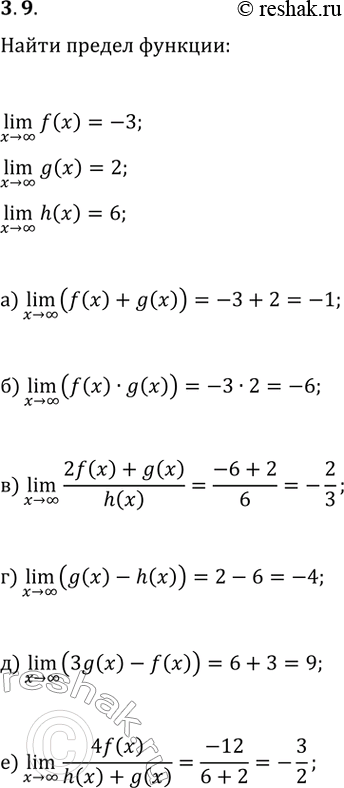  3.9. ,  (x>?)lim(f(x))=-3, (x>?)lim(g(x))=2  (x>?)lim(h(x))=6. :) (x>?)lim(f(x)+g(x));   ) (x>?)lim(g(x)-h(x));) (x>?)lim(f(x)g(x));   )...