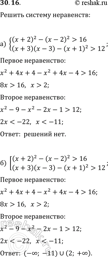  30.16.     :) {(x+2)^2-(x-2)^2>16, (x+3)(x-3)-(x+1)^2>12};) [(x+2)^2-(x-2)^2>16, (x+3)(x-3)-(x+1)^2>12];)...