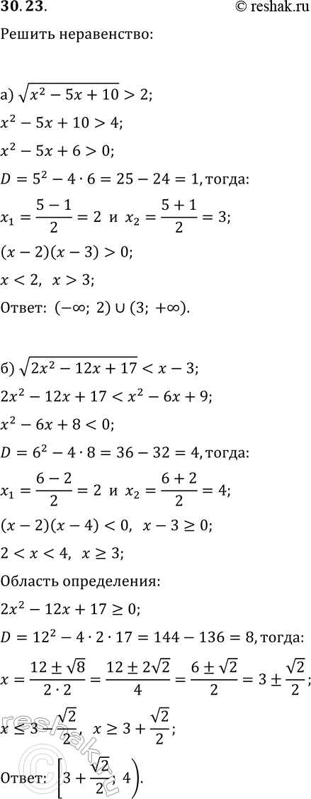  30.23.  :) v(x^2-5x+10)>2;   ) v(x^2-5x+15)?3;)...