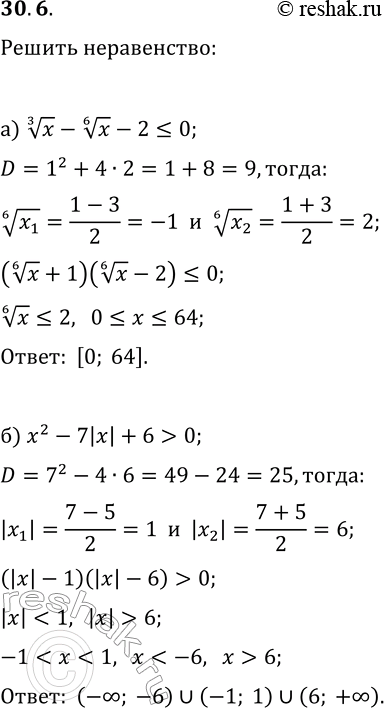  30.6.      :) x^(1/3)-x^(1/6)-2?0;   ) x^(1/5)-6x^(1/10)+8>0;) x^2-7|x|+6>0;   )...