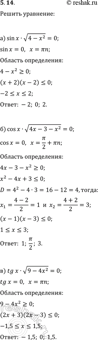  5.14.  :) sin(x)v(4-x^2)=0;   ) cos(x)v(9-x^2)=0;) cos(x)v(4x-3-x^2)=0;   ) sin(x)v(5x-2-2x^2)=0;) tg(x)v(9-4x^2)=0;   )...
