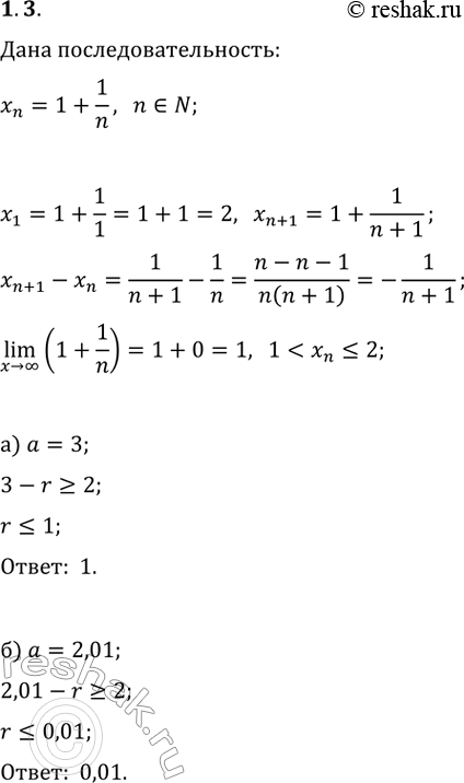  3.    r,      a  r      x_n=1+1/n, n?N:) a=3;   ) a=0;   ) a=1,12;)...