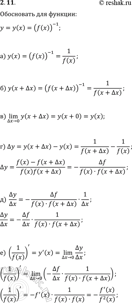  11.   y=y(x)=(f(x))^(-1) , :) y(x)=1/f(x);   ) ?y=-?f/(f(x)?f(x+?x));) y(x+?x)=1/f(x+?x);   ) ?y/?x=-?f/?x1/(f(x)f(x+?x));)...