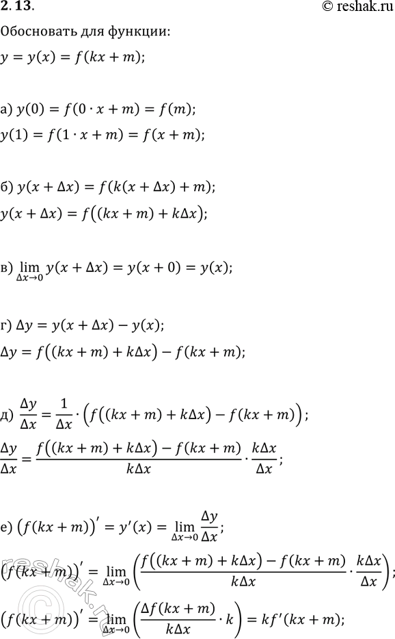  13.   y=y(x)=f(kx+m) , :) y(0)=f(m), y(1)=f(k+m);) y(x+?x)=f((kx+m)+k?x);) (?x>0)lim(y(x+?x))=y(x);) ?y=f((kx+m)+k?x)-f(kx+m);)...
