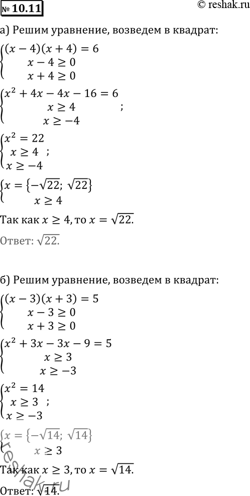  10.11 )  (x - 4)  (x + 4) =  6;	6)  (x - 3)  (x + 3) =  5;)  (x - 5)  (x + 5) =  2;r)  (x - 2) ...