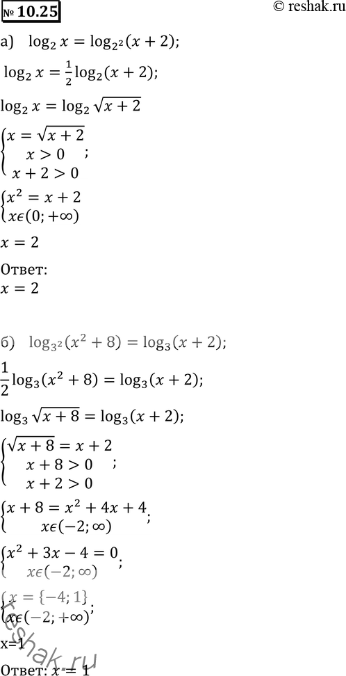  10.25 a) log2(x) = log4(x + 2);	) log9 ( + 8) = log3(x + 2);) log25(9x + 7) = log5(3 + );	) log4(x + 9) = log2(x - 3);) log2 ( + 3) - log1/2( + 3) =...