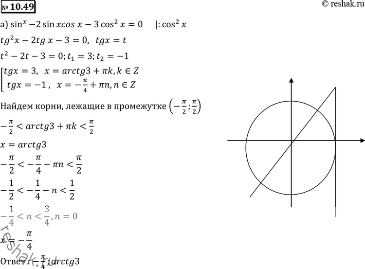  10.48 ) sin^2x + sin2x - 3 cos^2x = 0, (-/2;/2); )  5sin^2x - 2sin2x - cos^2x = 0, (-/2;/2)....