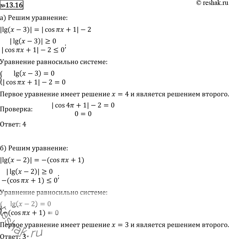  13.16 ) |lg (x 3)| + 2 = | cos  +	1|;) |lg (x - 2)| + 1 = -cos x;) |lg (x - 5)| + 2 =  (4 - (x -	6)2);) |lg(x-4)| + 3 = ...