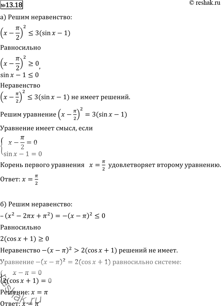    (13.1813.20):13.18 ) x2 - x + 2/4 =2cosx + 2;) log2(x2+4x+5) =x2-6x+9. ...